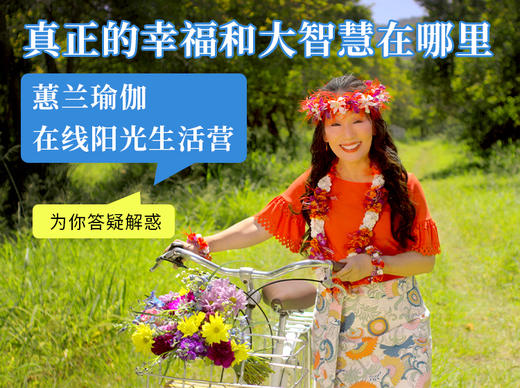 202601期 蕙兰瑜伽 在线阳光生活营 商品图0