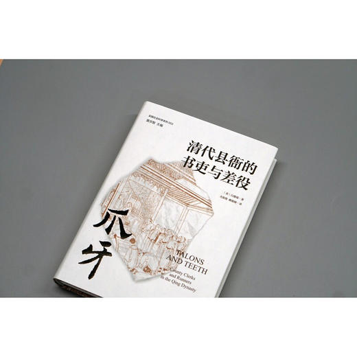 爪牙 清代县衙的书吏与差役 白德瑞 继瞿同祖清代地方政府后对清代衙门吏役专门加以研究的专著 商品图1