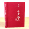 古文观止 商品缩略图3