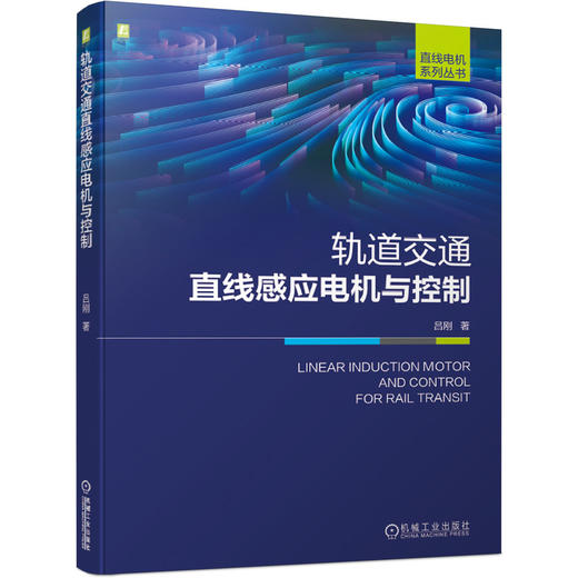 轨道交通直线感应电机与控制 商品图0