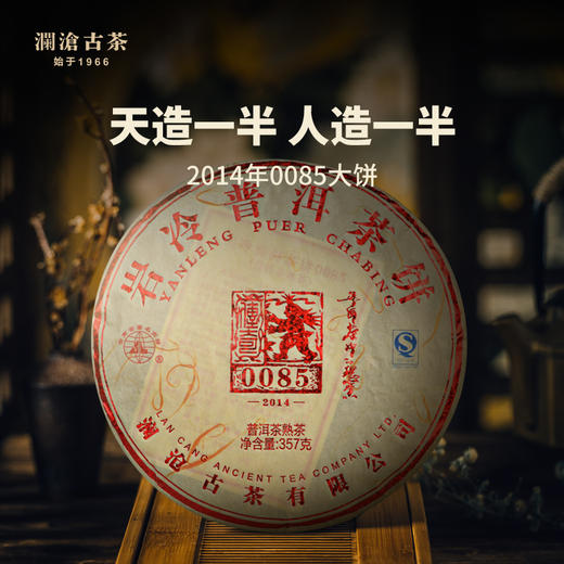 澜沧古茶2014年0085大饼景迈古树普洱茶熟茶云南七子饼茶357g 商品图0