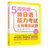 5周突破新日语能力考试全真模拟试题N2 商品缩略图0