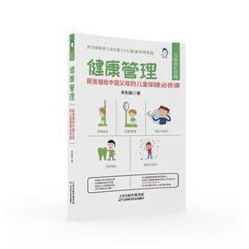 健康管理 : 蒋竞雄给中国父母的儿童保健必修课