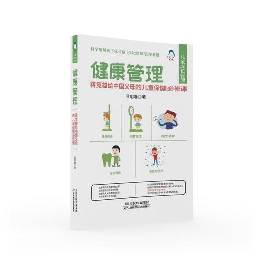健康管理 : 蒋竞雄给中国父母的儿童保健必修课 商品图0