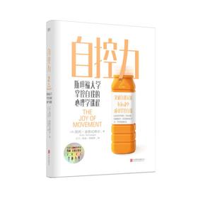 自控力 斯坦福大学掌控自我的心理学课程
