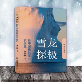 雪龙探极：新中国极地事业发展史 9787313249494 黄庆桥