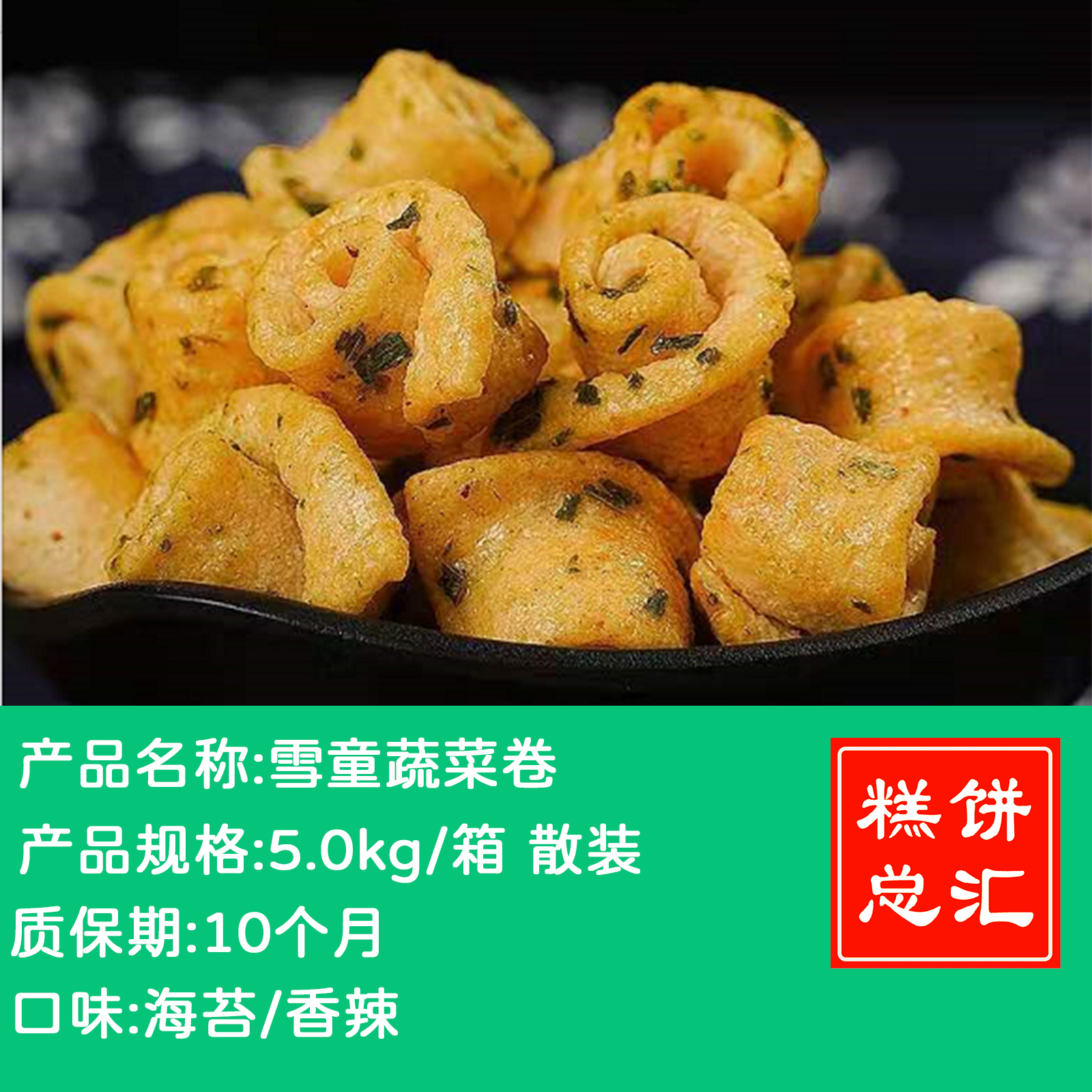 雪童-蔬菜卷5kg装 海苔/香辣 质保:10个月