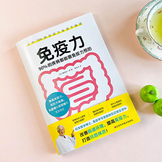 免疫力：90%的疾病都能靠免疫力预防（医学博士、免疫学专家藤田纮一郎教你在日常生活中改善肠道环境，提高免疫力，打造抗癌体质！） 商品图5