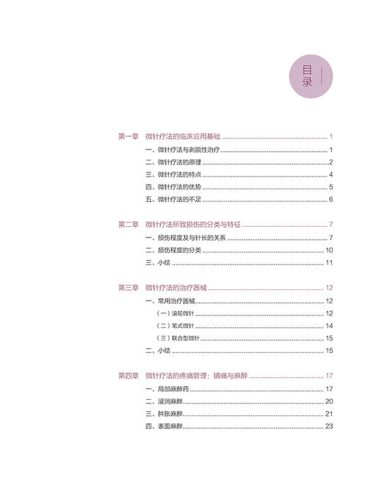 美容微针疗法临床应用指南 廖勇 译 美容医学书籍微整形 瘢痕皱纹皮肤松弛黄褐斑治疗皮肤科医师 北京大学医学出版社9787565924460 商品图3