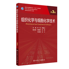 组织化学与细胞化学技术（第3版）9787117317566