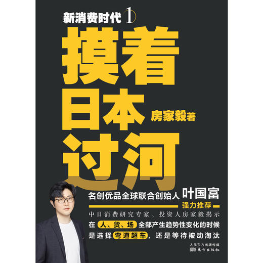 新消费时代：摸着日本过河 商品图2