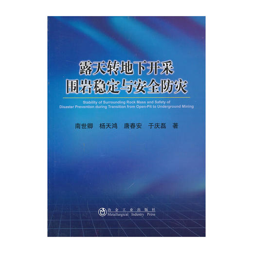露天转地下开采围岩稳定与安全防灾/南世卿 杨天鸿 唐春安 于庆磊 商品图0