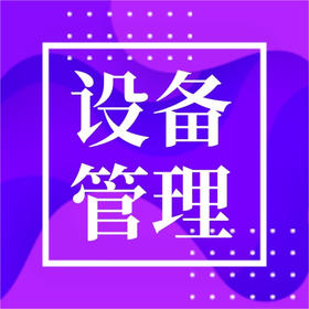 物业常用设备管理教程（2021电子版）