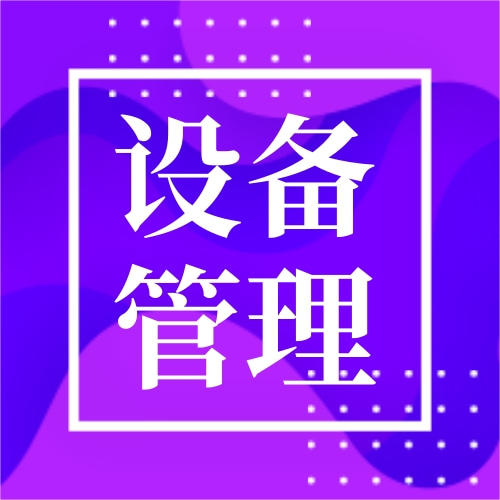 物业常用设备管理教程（2021电子版） 商品图0