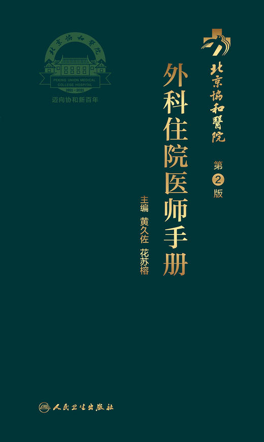 北京协和医院外科住院医师手册（第2版） 商品图1