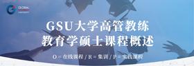 GSU大学融合系统博士-高管教练学专业