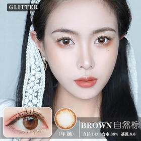 Glitter 自然棕（年抛）