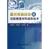 激光弯曲成形及功能梯度材料成形技术/尚晓峰 苏荣华 王志坚 商品缩略图0
