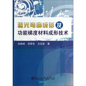 激光弯曲成形及功能梯度材料成形技术/尚晓峰 苏荣华 王志坚