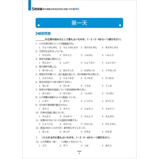 5周突破新日语能力考试文字词汇经典1000题N1 商品图3