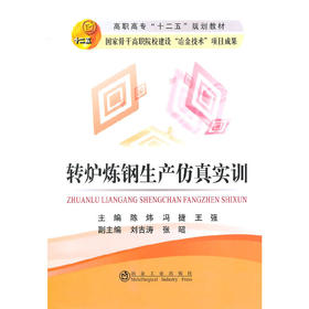 转炉炼钢生产仿真实训(高职高专)/陈炜 冯捷 王强