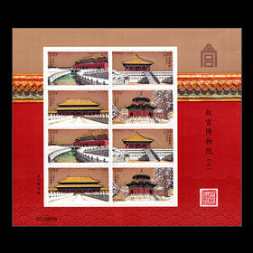 故宫600年邮票 小版