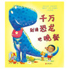 《千万别请恐龙吃晚餐》丨 给不爱睡觉的小朋友的入睡指南 商品缩略图2