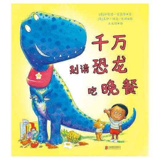 《千万别请恐龙吃晚餐》丨 给不爱睡觉的小朋友的入睡指南 商品图2