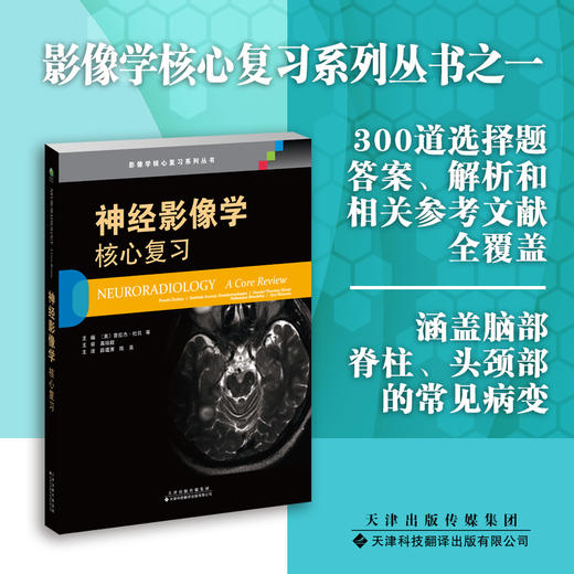 神经影像学：核心复习 神经系统疾病 影像诊断 影像 商品图0