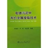 电镀污泥中有价金属提取技术/熊道陵 李英 李金辉 商品缩略图0