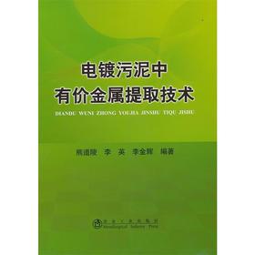 电镀污泥中有价金属提取技术/熊道陵 李英 李金辉