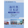 新经典日本语阅读教程第一册 商品缩略图1