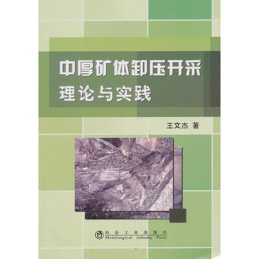 中厚矿体卸压开采理论与实践/王文杰 商品图0