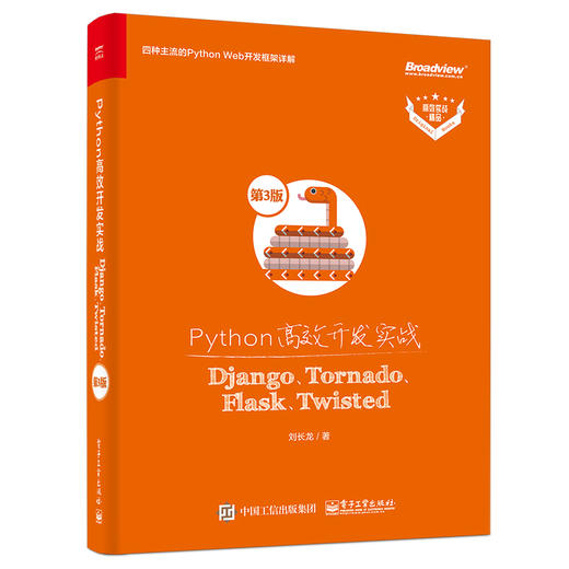 Python高效开发实战——Django、Tornado、Flask、Twisted（第3版） 商品图0