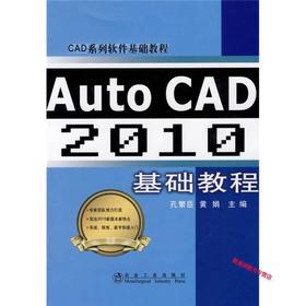 Auto CAD 2010 基础教程__CAD系列软件基础教程/孔繁臣 黄娟