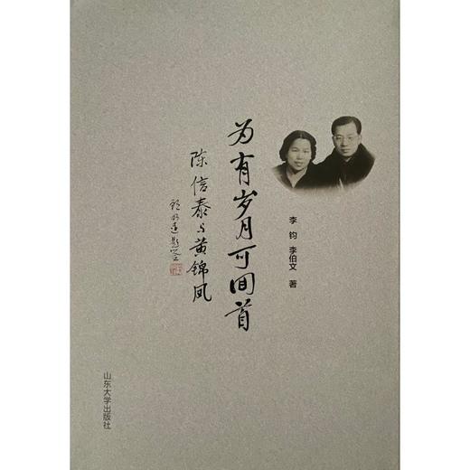 为有岁月可回首 陈信泰与黄锦凤 商品图0