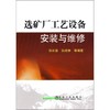 选矿厂工艺设备安装与维修/孙长泉 孙成林 商品缩略图0