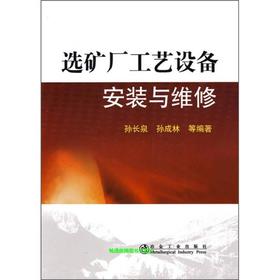 选矿厂工艺设备安装与维修/孙长泉 孙成林