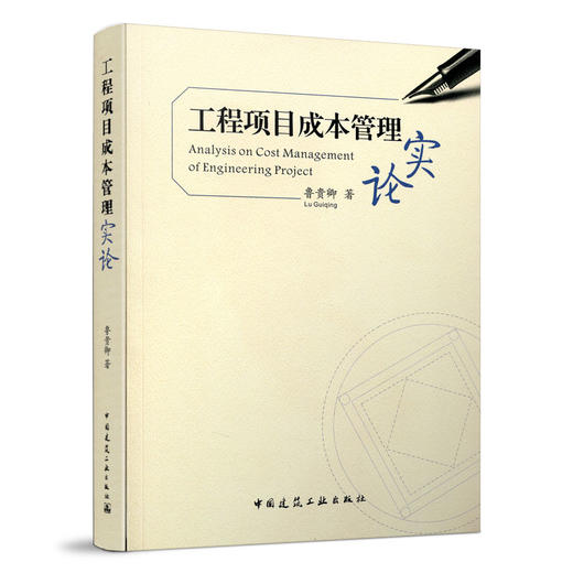 工程项目成本管理实论 商品图0