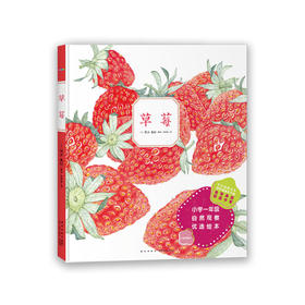 诺贝尔科学馆：草莓（精）