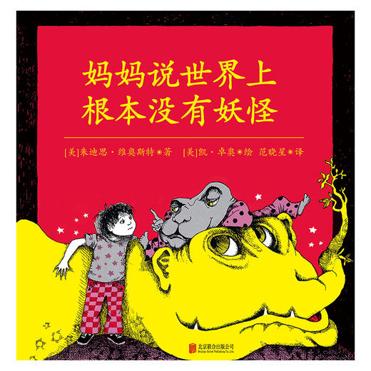 《妈妈说世界上根本没有妖怪》 商品图1