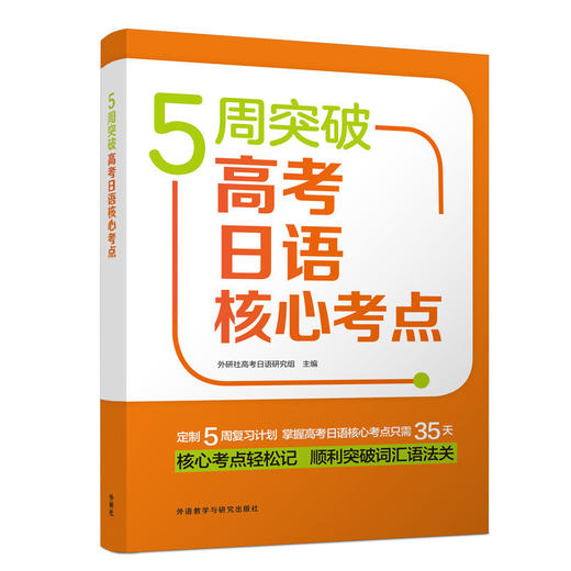 【日语高考】5周突破高考日语核心考点  直击高考日语考点 商品图0