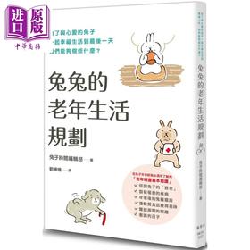 预售 【中商原版】兔兔的老年生活规划 港台原版 兔子时间编辑部 枫叶社文化 宠物