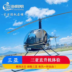 海南三亚自由行直升机体验低空游览海棠湾蜈支洲岛三亚湾凤凰岛