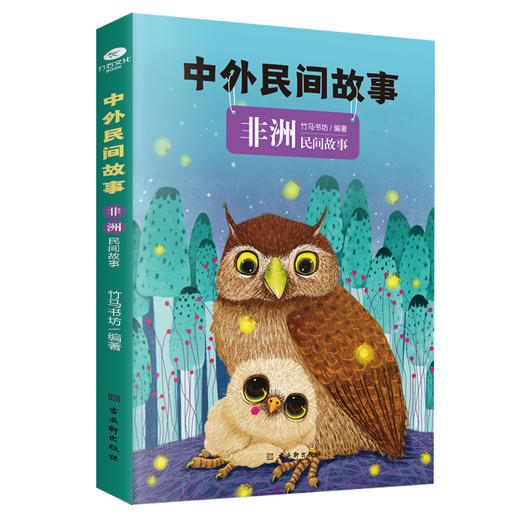 【适合6-12岁】《中外民间故事》全3册 快乐读书吧推荐必读书目 商品图9