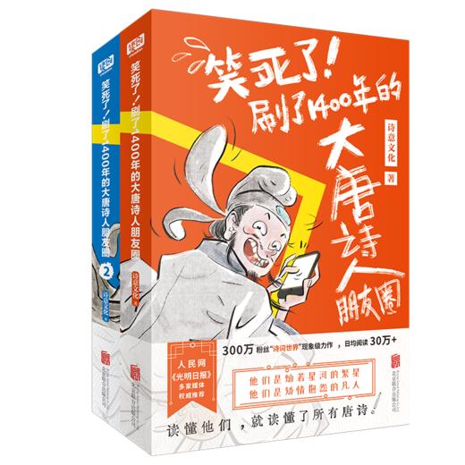 【现货】笑死了！刷了1400年的大唐诗人朋友圈（全两册） 商品图2