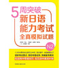 5周突破新日语能力考试全真模拟试题N2 商品缩略图1
