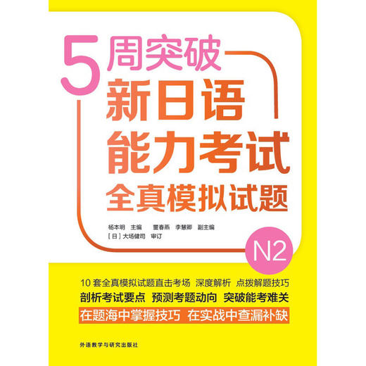 5周突破新日语能力考试全真模拟试题N2 商品图1