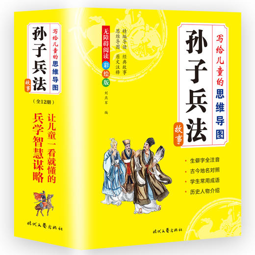 写给儿童的思维导图孙子兵法故事（全12册 ） 6-12岁 28幅思维导图42篇经典故事600多幅插图 商品图2