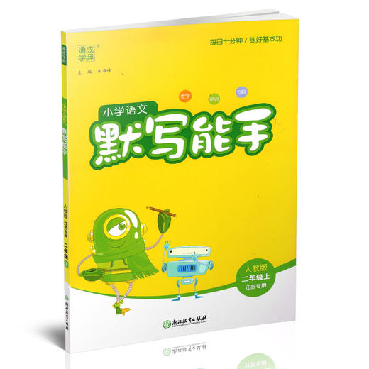 通城学典 默写能手二年级上册 2上 语文人教版部编版小学生同步教辅 小学语文课习题集 商品图1